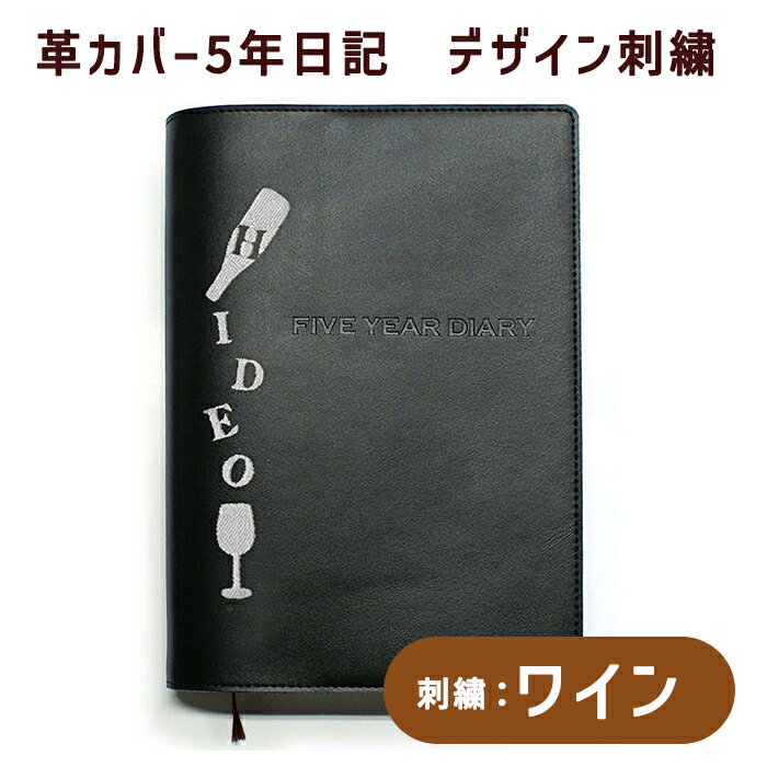 【12/1限定P5倍】 名前が入る 連用日記《革カバー5年日記 デザイン刺繍 ワイン》日記帳 ダイアリー 五年 母の日 父の日 敬老の日 プレゼント ギフト お...