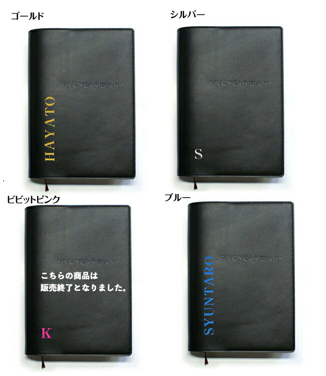 【12/1限定P5倍】 名前が入る 連用日記《革カバー5年日記 アルファベット刺繍 ブラック》日記帳 ダイアリー 五年 母の日 父の日 敬老の日 プレゼント ギ...