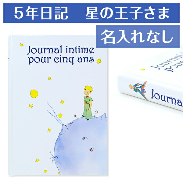 5年日記　星の王子さま　名入れなし 日記【あす楽】【楽ギフ_包装】【連用日記帳/ダイアリー】【ディアカーズ】【日記帳】【育児日記】【母の日】