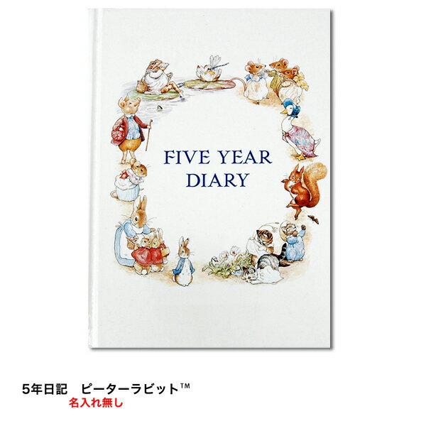 5年日記　ピーターラビット　名入れなし 【日記】【あす楽】【楽ギフ_包装】【連用日記帳/ダイアリー/ニッキ/にっき】【ディアカーズ】【日記帳】【育児日記】【母の日】【マスクケースプレゼント】