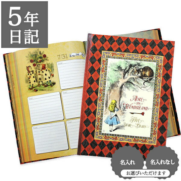 【12/1限定P5倍】 日記帳 いつから始める? キャラクター かわいい 美しい アート 画集【 5年日記 アリス・イン・ワンダーランド】ルイス・キャロル 不思...