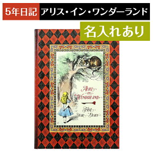 ディアカーズ　5年日記　アリス・イン・ワンダーランド　名入れあり 【楽ギフ_包装】【連用日記帳/ダイアリー】【ディアカーズ】【日記帳】【育児日記】【母の日】