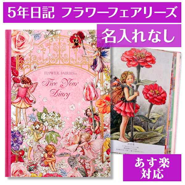 5年日記 フラワーフェアリーズ 名入れなし あす楽 楽ギフ_包装 ダイアリー 日記帳 母の日 敬老の日 父の日 おしゃれ 記録 新生活 ギフト 贈り物 プレゼント お祝い ディアカーズ