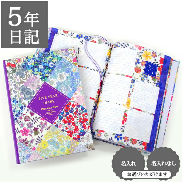 【12/1限定P5倍】 日記帳 いつから始める? キャラクター かわいい 美しい アート 画集【5年日記 リバティ・ファブリックス】お祝い プレゼント 母の日 ...