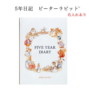 5年日記 ピーターラビット(TM) 名入れあり 日記 【楽ギフ_包装】【連用日記帳/ダイアリー】【ディアカーズ】【日記帳】【育児日記】【母の日】