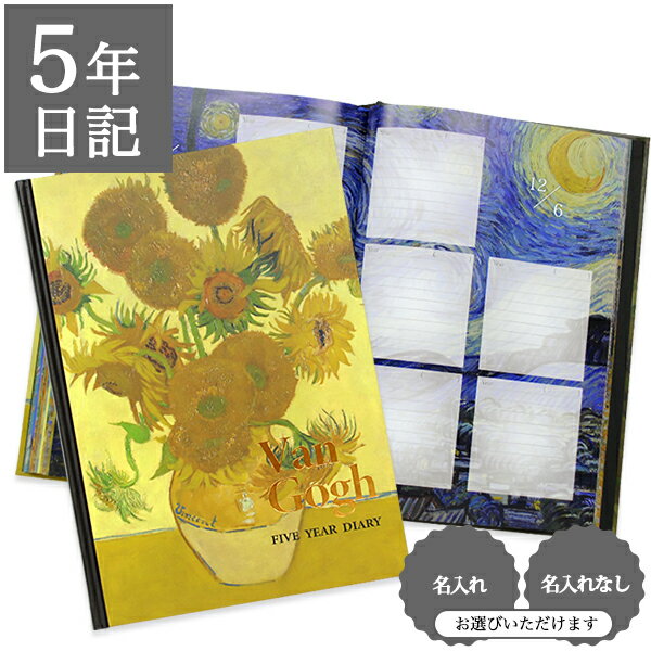 【12/1限定P5倍】 日記帳 いつから始める? キャラクター かわいい 美しい アート 画集【5年日記 ファン・ゴッホ】お祝い プレゼント 母の日 父の日 敬...