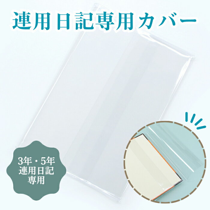 Rakuten - 【5/30 P10倍】 日記用カバー A5サイズ《ディアカーズ連用日記専用カバー》3年日記 5年日記 透明 保護 ビニールカバー 日記帳 ディアカーズ