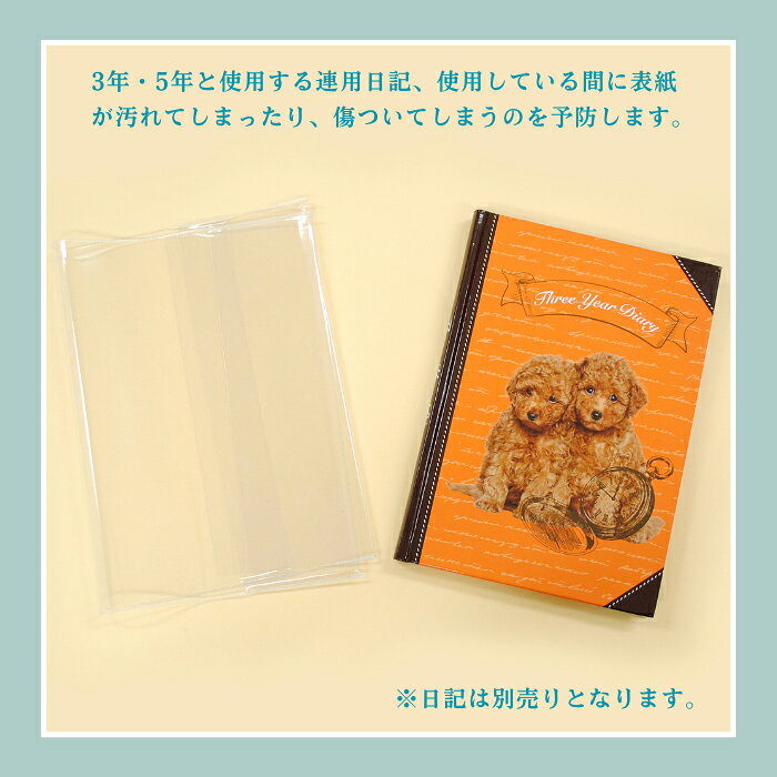 【秋のクーポン】 日記用カバー A5サイズ《ディアカーズ連用日記専用カバー》3年日記 5年日記 透明 保護 ビニールカバー 日記帳 ディアカーズ (2)