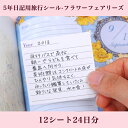 5年日記用旅行シール-フラワーフェアリーズ　12シート24日分