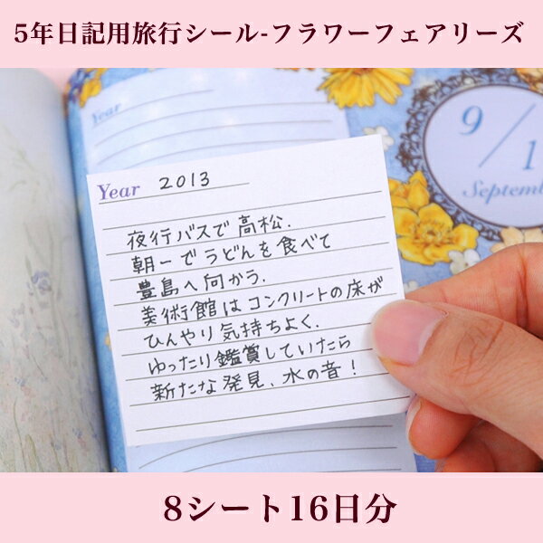 【クーポン有り】 日記帳 メモシール《5年日記用旅行シール-フラワーフェアリーズ（8シート16日分）》..