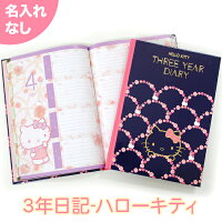 ディアカーズ 3年日記-ハローキティ 名入れなし 【楽ギフ_包装】【連用日記帳/ダイアリー】【ディアカーズ】【日記帳】【育児日記】【母の日】【サンリオライセンス】