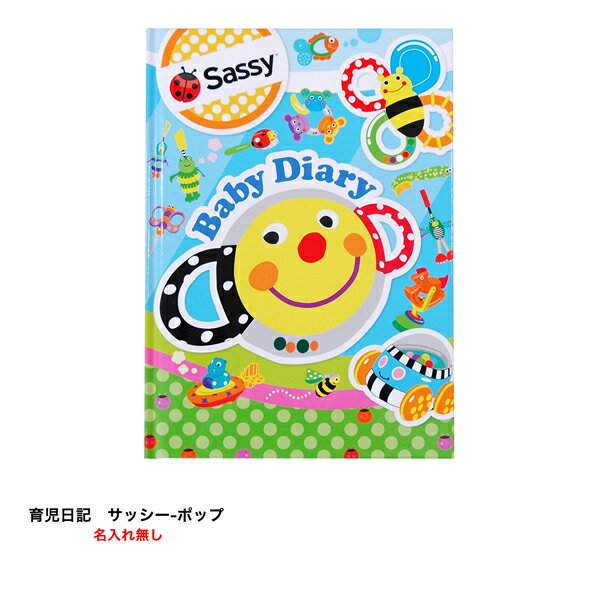 【12/1限定P5倍】 日記帳 18ヶ月 《育児日記 サッシー-ポップ 名入れなし》 1歳6ヶ月 1歳半 育児ダイアリー 写真 成長 記録 出産祝い 赤ちゃん ...