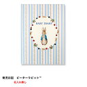 【マラソン期間中P2倍】 育児日記 ピーターラビット(TM) 名入れなし 楽ギフ_包装 育児ダイアリー 育児日記 写真 育児 成長 記録 出産祝い ディアカーズ...