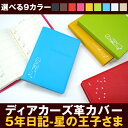 【GWクーポン】 ディアカーズ革カバー5年日記-星の王子さま名入れなし 【楽ギフ_包装】ダイアリー 日記帳 スプレットレザー 母の日 敬老の日 父の日 おしゃれ...