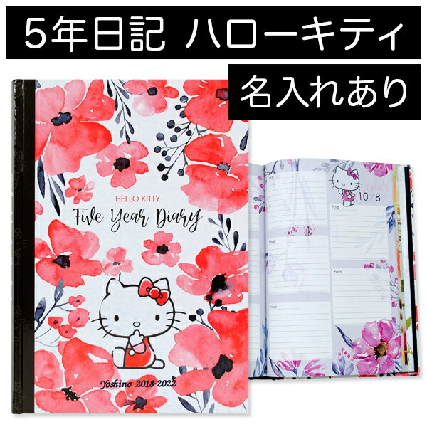 5年日記　ハローキティ　名入れあり日記【楽ギフ_包装】【サンリオライセンス】【連用日記帳/ダイアリー】【ディアカーズ】【キティ】【日記帳】【育児日記】【母の日】【マスクケースプレゼント】