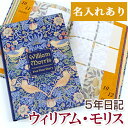 5年日記 ウィリアム・モリス 名入れあり ダイアリー 日記帳 いちご泥棒 母の日 敬老の日 父の日 おしゃれ 記録 新生活 ギフト 贈り物 プレゼント お祝い ディアカーズ 楽ギフ_包装