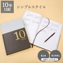 10年日記 シンプルスタイル 【名入れなしはあす楽】 ダイア