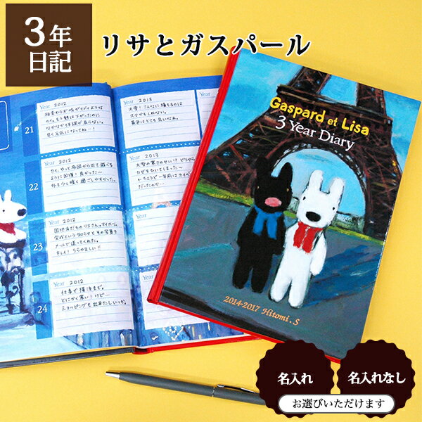 3年日記 リサとガスパール 【名入れなしはあす楽】楽ギフ_包装 ダイアリー 日記帳 母の日 敬老の日 父の日 おしゃれ 記録 新生活 ギフト 贈り物 プレゼント お祝い ディアカーズ かわいい