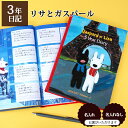 3年日記 リサとガスパール 【名入れなしはあす楽】楽ギフ_包装 ダイアリー 日記帳 母の日 敬老の日 父の日 おしゃれ 記録 新生活 ギフト 贈り物 プレゼント お祝い ディアカーズ かわいいの商品画像