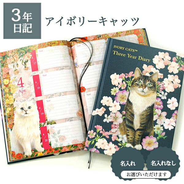 3年日記 アイボリーキャッツ 【名入れなしはあす楽】 楽ギフ_包装 ダイアリー 日記帳 母の日 敬老の日 父の日 おしゃれ 記録 新生活 ギフト 贈り物 プレゼント お祝い 猫 ivorycats ディアカー…