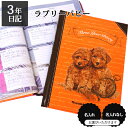 3年日記 ラブリーパピー  楽ギフ_包装 ダイアリー 日記帳 母の日 敬老の日 父の日 おしゃれ 記録 新生活 ギフト 贈り物 プレゼント お祝い ディアカーズ 犬 子犬 かわいい