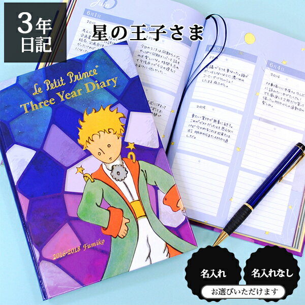 3年日記 星の王子さま あなたに贈るメッセージ 【名入れなしはあす楽】 楽ギフ_包装 ダイアリー 日記帳 母の日 敬老の日 父の日 おしゃれ 記録 新生活 ギフト 贈り物 プレゼント お祝い ディア…