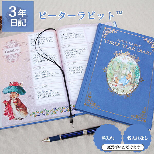 3年日記 ピーターラビット(TM) 【名入れなしはあす楽対応】 楽ギフ_包装 ダイアリー 日記帳 母の日 敬老の日 父の日 …