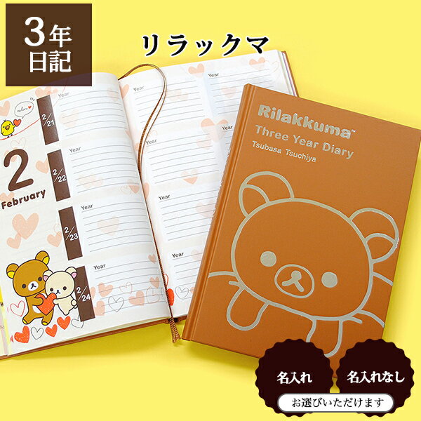 3年日記 リラックマ 【名入れなしはあす楽】 楽ギフ_包装 ダイアリー 日記帳 母の日 敬老の日 父の日 おしゃれ 記録 新生活 ギフト 贈り物 プレゼント お祝い ディアカーズ かわいい