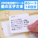 【レビューCP】 日記帳 メモシール《3年日記用旅行シール-星の王子さま用(8シート16日分)》再剥離 剥がせる 旅行中 周辺アイテム 便利グッズ 持ち歩き 連用日記帳 ダイアリー ディアカーズ