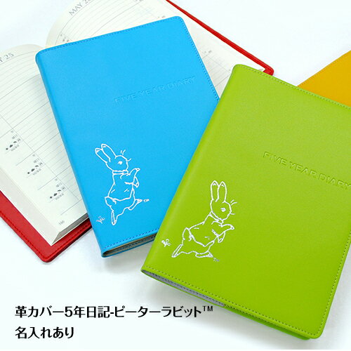 【12/1限定P5倍】 名前が入る 連用日記 《革カバー5年日記 ピーターラビット(TM) 名入れあり》キャラクター 日記帳 ダイアリー 五年 母の日 父の日 ...