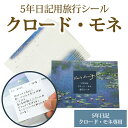 【レビューCP】 日記帳 メモシール《5年日記用旅行シール-クロード・モネ用(8シート16日分)》専用 再剥離 剥がせる 旅行中 周辺アイテム 便利グッズ 持ち...