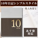 10年日記 シンプルスタイル 名入れなし あす楽 ダイアリー 日記帳 母の日 敬老の日 父の日 おしゃれ 記録 新生活 ギフト 贈り物 プレゼント お祝い ディアカーズ【楽ギフ_包装】