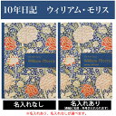 10年日記 ウィリアム・モリス 日記 【名入れなしはあす楽】 楽ギフ_包装 ダイアリー 日記帳 母の日 敬老の日 父の日 おしゃれ 記録 新生活 ギフト 贈り物 プレゼント お祝い 十年 花 ディアカーズ