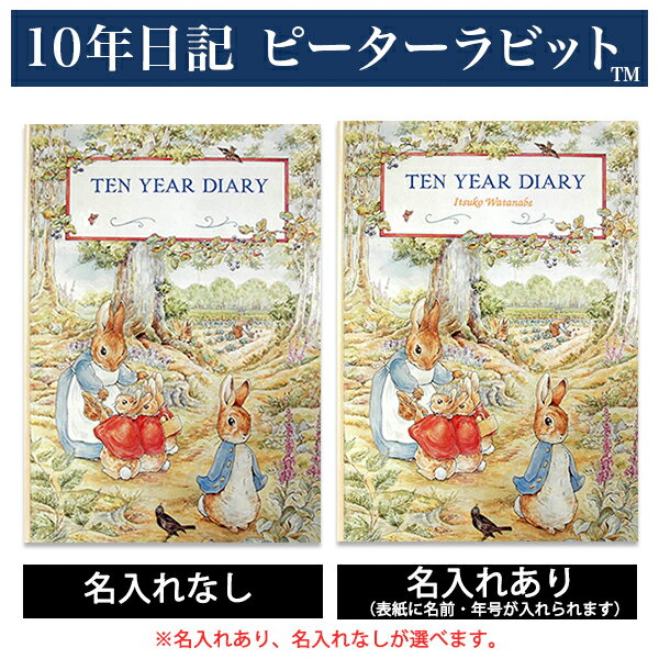 10年日記 ピーターラビット(TM) 【名入れなしはあす楽】 ダイアリー 日記帳 母の日 敬老の日 父の日 おしゃれ 記録 新生活 ギフト 贈り物 プレゼント お祝い ディアカーズ【楽ギフ_包装】