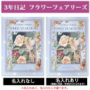 3年日記 フラワーフェアリーズ 【名入れなしはあす楽】 楽ギフ_包装 ダイアリー 日記帳 母の日 敬老の日 父の日 おしゃれ 記録 新生活 ギフト 贈り物 プレゼント お祝い ディアカーズ 妖精 薔薇 かわいい