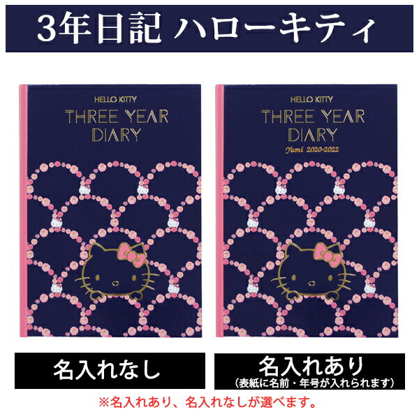 表紙は、濃紺の背景に明るいピンクの花の模様が施されたデザインに、ハローキティが金色の箔押しで表現され、高級感のある作りに。 毎月の日記の書き込みページはフルカラー。 大人の女性に持っていただくのにふさわしい、かわいすぎない、ハイセンスなデザインにこだわりました。 デザインのなかにこっそりと隠れているハローキティをさがすのも楽しいですね。 季節感を感じられるデザインは、月毎に変わるので、パラパラとページを眺めるだけでも楽しく、大好きなハローキティに心が癒されそうです。 あす楽発送対応不可： 　2024年5月3日（金）から2023年5月6日（月） 　（あす楽発送は5月7日（火）より） □セット内容 1冊（総ページ数：224ページ）日本製 □商品サイズ 横約155mm×縦215mm×厚さ14mm □材質 紙 表紙：PP加工 中紙：マットコート □納期 名入れあり：7営業日※営業日の12時迄のご注文は、当日の受付となります。 12時以降のご注文は、翌営業日の受付となります。 なお、土曜・日曜・祝祭日及び弊社が休日としている日に関しては、受付日は翌営業日となります。 名入れなし：あす楽出荷 詳細はこちらから □書体(名入れあり選択時のみ) 見本の通り　選べません ●印字可能文字数：スペース含むひらがな・カタカナ・漢字12文字まで、英数字20文字まで 頭文字は大文字で後は小文字になります ※年号は自動では入りません 名入れ部分：金色箔 印字可能な記号は[.]ピリオド[＆]アンド[-]ハイフンのみになります。 上記以外の記号[,]カンマ[〜][※]などは出来ません。 □備考 ・1月始まり ・日記は好きな日から始められます。 ・月ごとに絵柄・色が変わります。 【ご購入いただく前に】 こちらの日記の記入ページは、カラー印刷紙の特性上、ご使用になる筆記具によってはインクの乾きが遅い場合がございます。 油性のボールペンや、速乾タイプのゲルインクボールペンのご使用をお勧めいたします。 速乾性のない筆記具をご使用の際は、インク擦れにご注意をいただき、 日記を閉じる前に紙などを1枚はさむことで、見開き反対側へのインク移りを防ぐことができます。※著作権を使用しているため、企業名・団体名・グループ名・学校名・肩書き等をお入れする事が出来ません。個人名にてお申し込み下さい。 メーカー希望小売価格はメーカーサイトに基づいて掲載しています ※クリックで画像拡大します。全ページカラーの豪華な日記帳！ 3年日記-ハローキティ 「昨年の今日はこんなことをしていたんだ。」 去年・2年前と振り返るたびに、 あの頃はこうだったんだなーと、懐かしく思い出せることでしょう。 1日の書き込みスペースも丁度いいので3日坊主に終わることもありません。 表紙は、濃紺の背景に明るいピンクの花の模様が施されたデザインに、ハローキティが金色の箔押しで表現され、高級感のある作りに。 ディアカーズの連用日記 表紙は、濃紺の背景に明るいピンクの花の模様が施されたデザインに、ハローキティが金色の箔押しで表現され、高級感のある作りに。 毎月の日記の書き込みページはフルカラー。 大人の女性に持っていただくのにふさわしい、かわいすぎない、ハイセンスなデザインにこだわりました。 デザインのなかにこっそりと隠れているハローキティをさがすのも楽しいですね。 季節感を感じられるデザインは、月毎に変わるので、パラパラとページを眺めるだけでも楽しく、大好きなハローキティに心が癒されそうです。