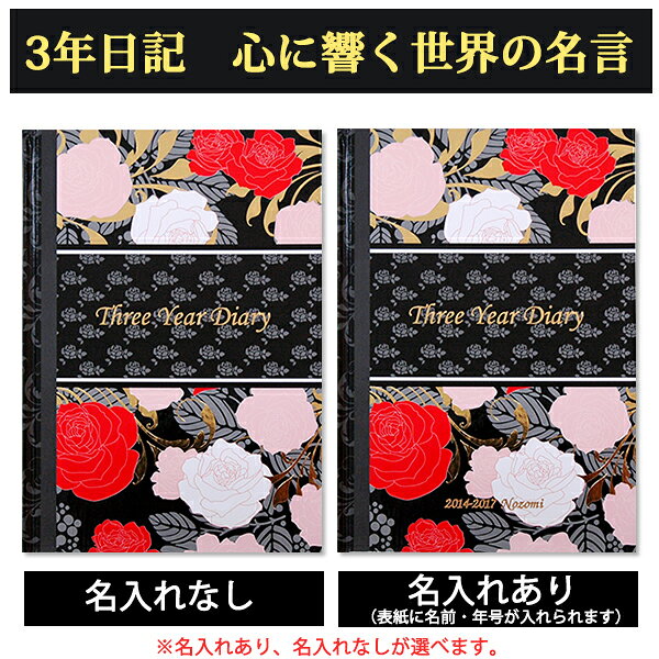 3年日記 心に響く世界の名言 名入れなし あす楽 楽ギフ_包装 ダイアリー 日記帳 母の日 敬老の日 父の日 おしゃれ 記録 新生活 ギフト 贈り物 プレゼント お祝い ディアカーズのサムネイル