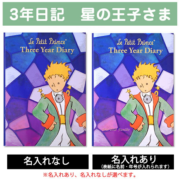 3年日記 星の王子さま あなたに贈るメッセージ 【名入れなしはあす楽】 楽ギフ_包装 ダイアリー 日記帳 母の日 敬老の日 父の日 おしゃれ 記録 新生活 ギフト 贈り物 プレゼント お祝い ディアカーズ