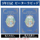 3年日記 ピーターラビット(TM) 【名入れなしはあす楽対応】 楽ギフ_包装 ダイアリー 日記帳 母の日 敬老の日 父の日 おしゃれ 記録 新生活 ギフト 贈り物 プレゼント お祝い ディアカーズ