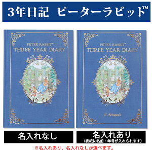 3年日記 ピーターラビット(TM) 【名入れなしはあす楽対応】 楽ギフ_包装 ダイアリー 日記帳 母の日 敬老の日 父の日 おしゃれ 記録 新生活 ギフト 贈り物 プレゼント お祝い ディアカーズ かわいい