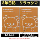 3年日記 リラックマ 【名入れなしはあす楽】 楽ギフ_包装 ダイアリー 日記帳 母の日 敬老の日 父の日 おしゃれ 記録 新生活 ギフト 贈り物 プレゼント お祝い ディアカーズ かわいい