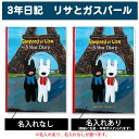 3年日記 リサとガスパール 【名入れなしはあす楽】楽ギフ_包装 ダイアリー 日記帳 母の日 敬老の日 父の日 おしゃれ 記録 新生活 ギフト 贈り物 プレゼント お祝い ディアカーズ かわいいの商品画像