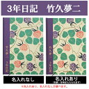 3年日記 竹久夢二 楽ギフ_包装 連用日記帳 ダイアリー ディアカーズ 日記帳 大正ロマン 大正モダン レトロモダン ダイアリー 日記帳 母の日 敬老の日 父の日 おしゃれ 記録 新生活 ギフト 贈り物 プレゼント お祝い　『名入れなしはあす楽出荷対応』