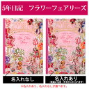 5年日記 フラワーフェアリーズ 【名入れなしはあす楽】 楽ギフ_包装 ダイアリー 日記帳 母の日 敬老の日 父の日 おしゃれ 記録 新生活 ギフト 贈り物 プレゼント お祝い ディアカーズ かわいい