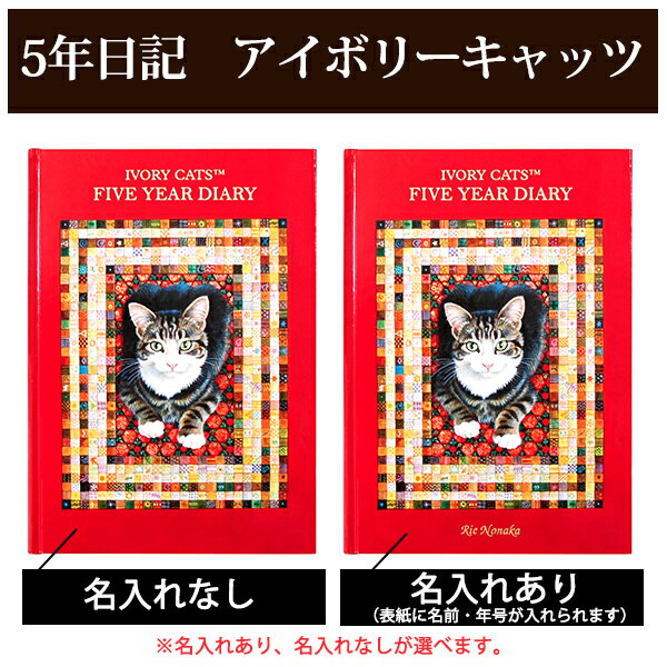 5年日記 アイボリーキャッツ 【名入れなしはあす楽】 楽ギフ_包装ダイアリー 日記帳 母の日 敬老の日 父の日 おしゃれ 記録 新生活 ギフト 贈り物 プレゼント お祝い ディアカーズ ivorycats