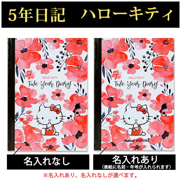 5年日記 ハローキティ 【名入れなしはあす楽】ダイアリー 日記帳 母の日 敬老の日 父の日 おしゃれ 記録 新生活 ギフト 贈り物 プレゼント お祝い ディアカーズ サンリオライセンス【楽ギフ_包装】