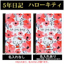 5年日記 ハローキティ 【名入れなしはあす楽】ダイアリー 日記帳 母の日 敬老の日 父の日 おしゃれ 記録 新生活 ギフト 贈り物 プレゼント お祝い ディアカーズ サンリオライセンス【楽ギフ_包装】