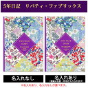 5年日記 リバティ ファブリックス 【名入れなしはあす楽】 ダイアリー 日記帳 母の日 敬老の日 父の日 おしゃれ 記録 新生活 ギフト 贈り物 プレゼント お祝い ディアカーズ かわいい【楽ギフ_包装】