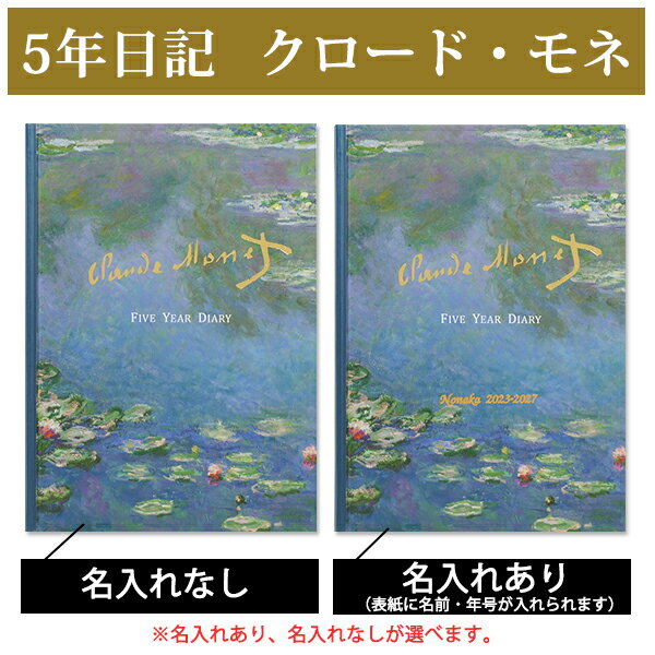 5年日記 クロード・モネ 【名入れなしはあす楽】楽ギフ_包装　ダイアリー 日記帳 母の日 敬老の日 父の日 おしゃれ 記録 新生活 ギフト 贈り物 プレゼント お祝い ディアカーズ