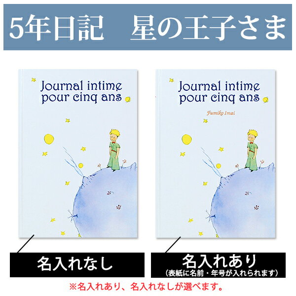 【期間限定300円オフクーポン】5年日記 星の王子さま 【名入れなしはあす楽】 楽ギフ_包装 ダイアリー 日記帳 母の日 敬老の日 父の日 おしゃれ 記録 新生活 ギフト 贈り物 プレゼント お祝い ディアカーズ かわいい